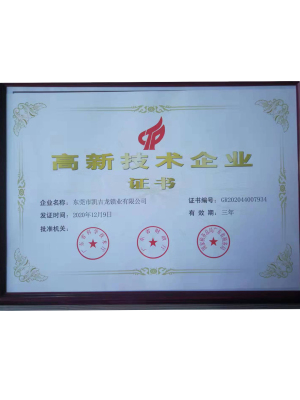 高新技术企业证书