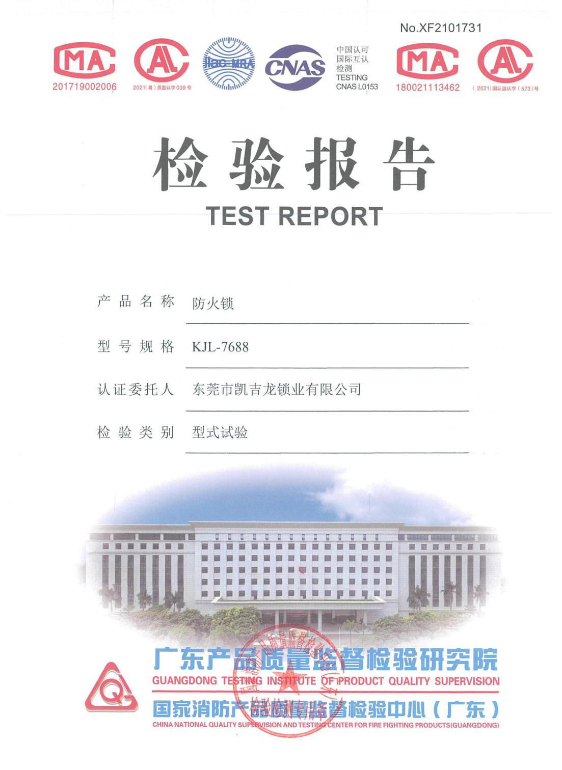 防火锁检测报告